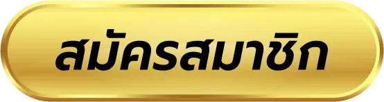 สมัครสมาชิก